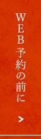 WEB予約の前に