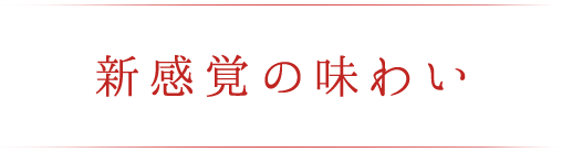 新感覚の味わい